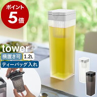 ［ 倒して置ける冷水筒 タワー ティーバッグ入れ付き ］山崎実業 tower 横置き可 水出し 麦茶ポット 冷水…
