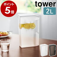 ［ ハンドル付きスリム冷水筒 タワー 2L ］山崎実業 tower お茶 水差し 持ち手 目盛り 麦茶ポット 冷蔵庫…