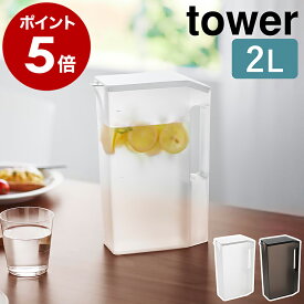 ［ ハンドル付きスリム冷水筒 タワー 2L ］山崎実業 tower お茶 水差し 持ち手 目盛り 麦茶ポット 冷蔵庫 ウォーターピッチャー お茶入れ ウォータージャグ ウォーターボトル 2リットル ドアポケット おしゃれ yamazaki 公式 ブラック ホワイト 1816 1817