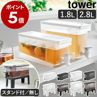 ［ 冷蔵庫ドリンクサーバー タワー 1.8L／2.8L ］山崎実業 tower 麦茶 冷水筒 麦茶サーバー 麦茶ポット …