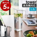 ［ ハンドル付き冷水筒 タワー 1.2L ］山崎実業 tower お茶入れ 洗いやすい 持ち手 麦茶ポット 冷蔵庫 ウォーターピッ…