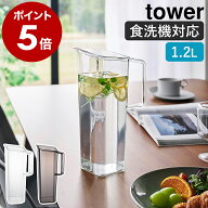 ［ ハンドル付き冷水筒 タワー 1.2L ］山崎実業 tower お茶入れ 洗いやすい 持ち手 麦茶ポット 冷蔵庫 ウ…