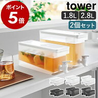 ［ 冷蔵庫ドリンクサーバー タワー 1.8L／2.8L 2個セット ］山崎実業 tower 麦茶 冷水筒 麦茶サーバー 麦…