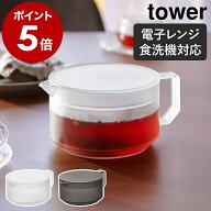 ［ ティーポット タワー ］山崎実業 tower 600ml 食洗機対応 電子レンジOK ティーサーバー ポット 急須 …