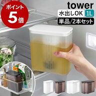 ［ 棚に入れられる冷水筒 タワー 1L 単品／同色2本セット ］山崎実業 tower 冷水筒 水出し パッキンなし …