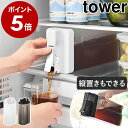 ［ 倒して置けてそのまま注げる冷水筒 タワー 2.2L 単品 / 2本セット ］山崎実業 tower 冷水筒 麦茶サーバー 麦茶ポッ…