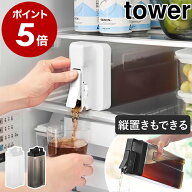 ［ 倒して置けてそのまま注げる冷水筒 タワー 2.2L 単品 / 2本セット ］山崎実業 tower 冷水筒 麦茶サー…