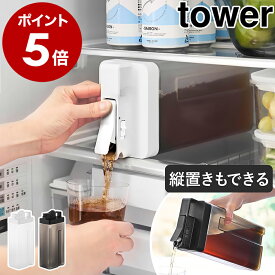 ［ 倒して置けてそのまま注げる冷水筒 タワー 2.2L 単品 / 2本セット ］山崎実業 tower 冷水筒 麦茶サーバー 麦茶ポット お茶ポット 麦茶入れ 冷蔵庫中 横置き 縦置き 冷水ポット ウォーターサーバー ピッチャー おしゃれ 公式 ブラック ホワイト 10029 10030