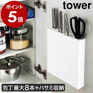 ［ 包丁＆キッチンばさみ差し タワー ］山崎実業 tower 包丁差し シンク扉 扉 シンク下 収納 包丁ケース …