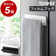 ［ フィルムフックキッチンタオルハンガー タワー ］山崎実業 tower タオル掛け タオルハンガー キッチン…