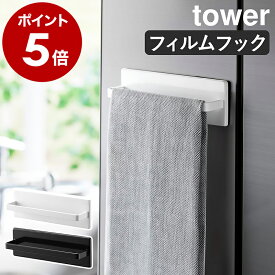 ［ フィルムフックキッチンタオルハンガー タワー ］山崎実業 tower タオル掛け タオルハンガー キッチン収納 タオルホルダー タオルバー 台所 ふきん掛け 布巾ハンガー 布巾 洗面所 北欧 おしゃれ yamazaki 公式 モノトーン ブラック ホワイト 2161 2162