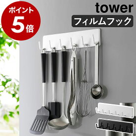 ［ フィルムフックキッチンツールフック タワー 6連 ］山崎実業 tower 引っ掛け 吊り下げ収納 フック壁面収納 鍋つかみ 布巾 タオル お玉 フライ返し 計量スプーン キッチン収納 台所 北欧 おしゃれ yamazaki 公式 モノトーン ブラック ホワイト 2175 2176