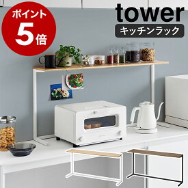 ［ キッチンカウンター上棚 タワー ］山崎実業 tower キッチンラック キッチン収納 賃貸 家電上 電子レンジ トースター コーヒーミル ディスプレイ 小物 北欧 おしゃれ 幅90cm キッチンカウンター上 yamazaki 公式 モノトーン ブラック ホワイト 1692 1693