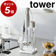 ［ トレー付き鍋蓋＆ハンドブレンダースタンド タワー ］山崎実業 tower キッチン収納 ハンドブレンダー…