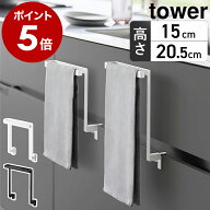 ［ キッチンシンク下収納扉タオルハンガー タワー H15 / H20.5 ］山崎実業 tower タオルハンガー キッチ…
