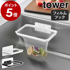 ［ フィルムフック折りたためる水切りネットホルダー タワー ］山崎実業 tower 三角コーナーいらず ゴミ捨て 浮かせる ポリ袋 三角コーナー シンク 水切りラック 生ごみ 折り畳み 台所 雑貨 おしゃれ yamazaki 公式 モノトーン ブラック ホワイト 1566 1567