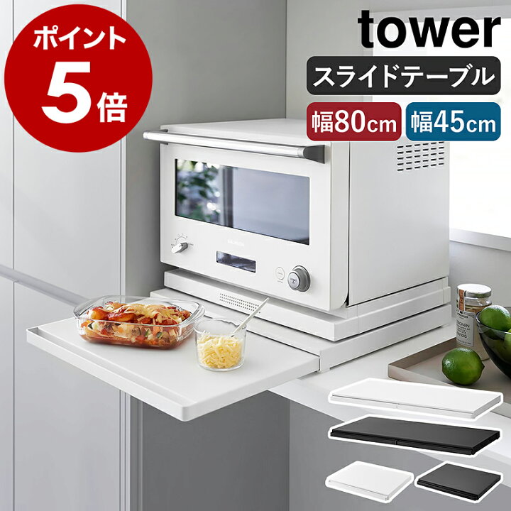 楽天市場】［ キッチン家電下スライドテーブル タワー W80／W45 ］山崎 