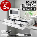 楽天1位［ ツーウェイ キッチン家電下引き出し＆スライドテーブル タワー W80／W45 ］山崎実業 tower レンジ下収納 ラ…