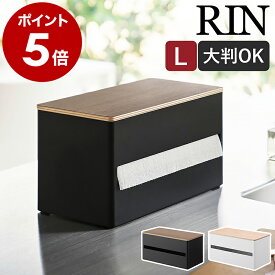 ［ 片手でカット隠せるキッチンペーパーホルダー リン L ］山崎実業 RIN キッチンペーパーホルダー 片手 コストコ キッチンペーパー ホルダー キッチン 収納 おしゃれ モノトーン yamazaki 公式 ブラウン ナチュラル 1644 1645【ポイント5倍 送料無料】