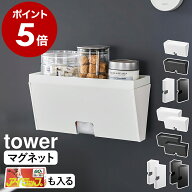 ［ マグネットプラスチックバッグケース タワー ］山崎実業 tower プラスチックバッグケース キッチン 収…