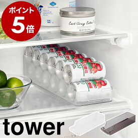 ［ 冷蔵庫中缶ストッカー タワー S ］山崎実業 tower 缶収納 冷蔵庫収納 冷蔵庫 缶ジュース ミニ缶 引き出し 缶ラック 缶ホルダー 160mL缶 収納ケース キッチン収納 おしゃれ 缶ディスペンサー yamazaki 公式 ブラック ホワイト 1479 1480【ポイント5倍】