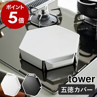 ［ 立てて置ける五徳カバー タワー ］山崎実業 tower 油汚れ防止 ガスコンロカバー 油はね 油跳ね カバー…
