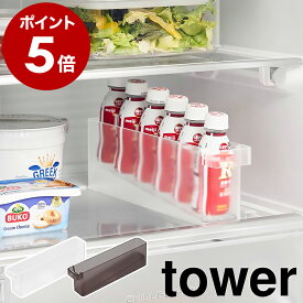 ［ 冷蔵庫中ミニドリンク収納ケース タワー ］山崎実業 tower 缶収納 栄養ドリンク 冷蔵庫収納 ストッカー ミニ缶 冷蔵庫内 引き出し 缶ラック 缶ホルダー 飲料 収納 おしゃれ モノトーン yamazaki 公式 ブラック ホワイト 1444 1445【ポイント5倍】