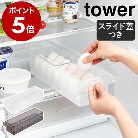 ［ 冷蔵庫中蓋付き卵ケース タワー ］山崎実業 tower 卵入れ 冷蔵庫収納 卵ケース 卵トレー 卵収納 玉子ケース 卵入れ たまご収納 卵 玉子 14個 収納ケース キッチン収納 フタ付きトレー 冷蔵庫 卵ケース おしゃれ yamazaki 公式 ブラック ホワイト 1481 1482