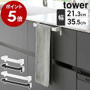 ［ 滑り落ち防止キッチンタオルハンガーバー タワー 幅21.3cm／幅35.5cm（ワイド） ］山崎実業 tower タオル掛け キッ…