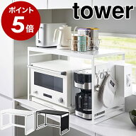 ［ スチールパネル付きレンジラック タワー W75 ］山崎実業 tower レンジ上ラック 幅75cm キッチン収納 …