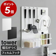 【アメトークで紹介】［ フィルムフックスチールパネル タワー ］山崎実業 tower 壁面収納 スチールパネ…