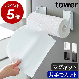 ［ 片手でカットマグネット挟み込み式キッチンペーパーホルダー タワー ］山崎実業 tower キッチンペーパーホルダー マグネット 片手で切れる 磁石 収納 北欧 おしゃれ モノトーン yamazaki 公式 ブラック ホワイト 1450 1451【ポイント5倍 送料無料】