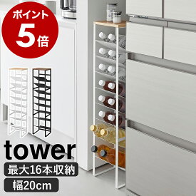 ［ 天板付きボトルストッカー タワー 8段 ］山崎実業 tower 収納 ボトル スタンド 隙間収納 ボトルスタンド ワインボトル ボトルストッカー ペットボトル 北欧 おしゃれ モノトーン yamazaki 公式 ブラック ホワイト 1491 1492【ポイント5倍 送料無料】