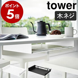 ［ テーブル下ランチョンマット収納ラック タワー ］山崎実業 tower 木ネジ ランチョンマット収納 ランチマット トレー お盆 テーブル下 ダイニングテーブル 天板裏 収納 キッチン収納 北欧 おしゃれ yamazaki 公式 モノトーン ブラック ホワイト 1873 1874
