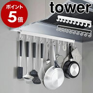 ［ レンジフードフック タワー 10連 ］山崎実業 tower レンジフード フック キッチン収納 吊り下げ 10本 …
