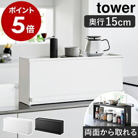 ［ 前が開くキッチンカウンター上収納ラック タワー D15 ］山崎実業 tower 調味料ラック キッチン収納 ブレッドケース フラップ扉 ストッカー 調味料ストッカー おしゃれ モノトーン yamazaki 公式 ブラック ホワイト 1452 1453【ポイント5倍 送料無料】