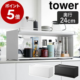 ［ 前が開くキッチンカウンター上収納ラック タワー D24 ］山崎実業 tower 調味料ラック キッチン収納 ブレッドケース フラップ扉 ストッカー 調味料ストッカー おしゃれ モノトーン yamazaki 公式 ブラック ホワイト 1454 1455【ポイント5倍 送料無料】