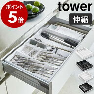［ 立体横伸縮カトラリーケース / 伸縮＆スライド カトラリートレー タワー ］山崎実業 tower カトラリー…