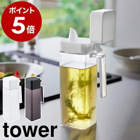 ［ 蓋付き調味料ボトル タワー ］山崎実業 tower 調味料入れ オイルボトル 注ぎやすい オイルポット 醤油差し オイル入れ オリーブオイル ドレッシングボトル 醤油 みりん 醤油さし 液だれ 詰め替え キッチン 収納 おしゃれ yamazaki 公式 モノトーン 1517 1518