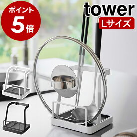 ［ お玉＆鍋ふたスタンド タワー L ］山崎実業 tower 鍋ふたスタンド お玉スタンド お玉 鍋ぶた 鍋ふた置き スタンド 鍋蓋 菜箸 お玉立て お玉たて お玉置き おたま置き お玉ホルダー フタ 北欧 おしゃれ yamazaki 公式 モノトーン ブラック ホワイト 1551 1552