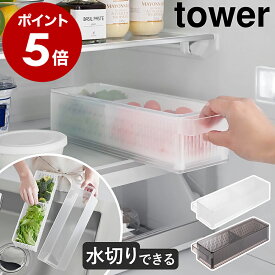 ［ 冷蔵庫中ザルボウル タワー 蓋＆仕切り付き ］山崎実業 tower 冷蔵庫収納 野菜水切り 野菜 保存容器 冷蔵庫整理 キッチン収納 冷蔵庫用ケース 野菜ストッカー 蓋付き おしゃれ yamazaki 公式 ブラック ホワイト 1473 1474【ポイント5倍 送料無料】