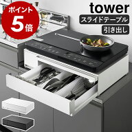 ［ IHクッキングヒーターラック タワー 引き出し＆スライドテーブル ］山崎実業 tower IHヒーター下 家電…