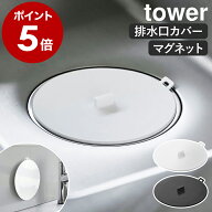 ［ マグネット浸け置き洗いキャップ タワー ］山崎実業 tower 排水口カバー 止水キャップ キッチン 浸け…