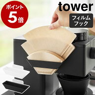 ［ フィルムフックコーヒーペーパーフィルターストッカー タワー ］山崎実業 tower コーヒー ペーパーフ…