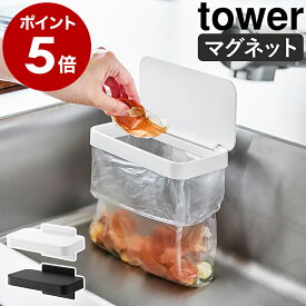［ マグネット蓋付きポリ袋ホルダー タワー ］山崎実業 tower 三角コーナー ふた付き 生ゴミ ゴミ箱 ごみ入れ キッチン シンク ポリ袋 ポリ袋ホルダー ゴミ袋ホルダー 台所 壁面 磁石 北欧 おしゃれ yamazaki 公式 モノトーン ブラック ホワイト 1919 1920