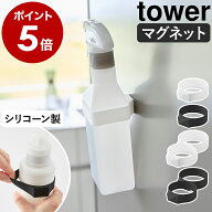［ マグネットシリコーンバンド タワー ］山崎実業 tower マグネット ボトル収納 浮かせる収納 スプレー…