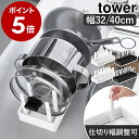［ シンク下幅調節鍋蓋＆フライパン収納スタンド タワー W32／W40 ］山崎実業 tower フライパンスタンド シンク下収納…