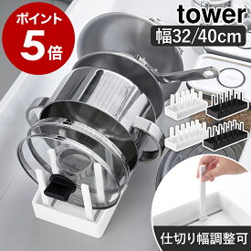［ シンク下幅調節鍋蓋＆フライパン収納スタンド タワー W32／W40 ］山崎実業 tower フライパンスタンド シンク下収納 フライパン収納 置き 鍋 蓋 鍋蓋 なべ フライパン立て 縦 白 黒 おしゃれ yamazaki 公式 モノトーン ブラック ホワイト 1359 1360 1361 1362