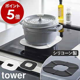 ［ IHシリコーンマット タワー ］山崎実業 tower IHマット IH 焦げ防止 マット 保護 IHクッキングヒーター カバー 汚れ防止 シリコン 焦げ対策 掃除 食洗器対応 おしゃれ モノトーン yamazaki 公式 ブラック ホワイト 1318 1319【ポイント5倍 送料無料】