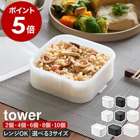 ［ 温まりやすい立つ冷凍ごはん容器 タワー 一膳 2個組 選べるセット ］山崎実業 tower 保存容器 冷凍保存 電子レンジ対応 食洗機対応 冷凍 冷凍ご飯 容器 ごはん容器 一人暮らし 白 黒 北欧 おしゃれ yamazaki 公式 モノトーン ブラック ホワイト 1471 1472